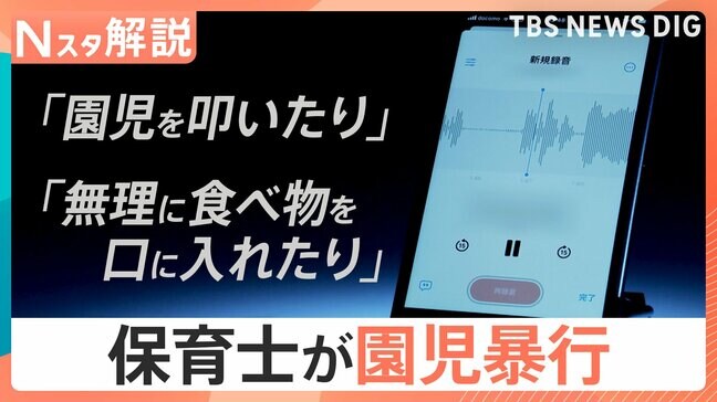「まるで動物扱いを…」保育士が園児暴行で略式起訴、今年10月から保育園の虐待に通報義務 効果は?【Nスタ解説】|TBS NEWS DIG