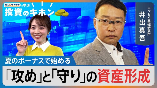 夏のボーナスで始める「攻め」と「守り」の資産形成【Bizスクエアで学ぶ 投資のキホン＃33】|TBS NEWS DIG