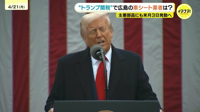 「早く答えを出してほしい。我々はできることをやっていく」トランプ関税で自動車用シート業者は 主要部品にも来月3日発動へ|TBS NEWS DIG