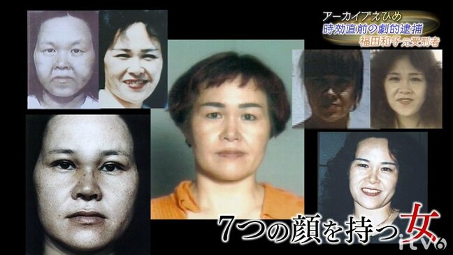 「そんなドジはしない」整形と偽名で逃亡した福田和子　時効まで残り1年、背水の陣の警察が放った日本初の“懸賞金”【前編】|TBS NEWS DIG