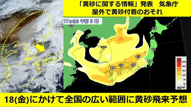 【黄砂情報】気象庁が「黄砂に関する情報」発表　屋外で黄砂付着おそれ　18(木)にかけて全国の広い範囲に飛来予想　一部見通し5km未満も　アレルギー・呼吸器系疾患の方など注意【3時間ごと黄砂予想】|TBS NEWS DIG