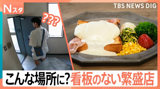 入口はどこ？看板ないのになぜか大繁盛　迷った先には…極厚フレンチトーストに特大サーロイン寿司！【それスタ】|TBS NEWS DIG
