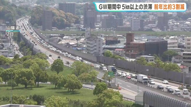 5キロ以上の渋滞は計18回発生　ゴールデンウイーク中国地方の高速道路　前年同時期より３割程度減少　雨や長期休暇で利用分散か　NEXCO西日本中国支社　|TBS NEWS DIG