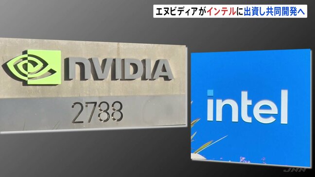 エヌビディア　インテルに約7400億円出資と発表　AI向け半導体開発で出遅れ業績不振のインテルを支援へ|TBS NEWS DIG
