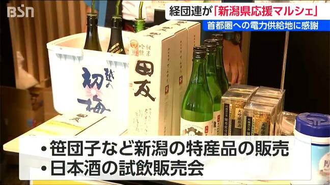 首都圏電力を支える新潟をマルシェで応援 特産品・観光地など紹介 経団連|TBS NEWS DIG