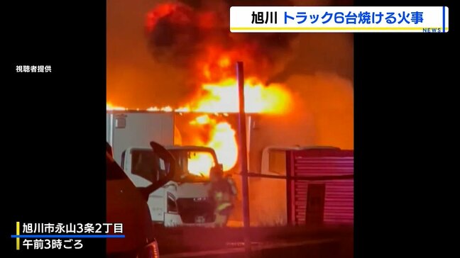 未明の配送センターで「トラックが燃えている」 目撃者が交番へ 4トントラック6台が焼損、けが人なし 北海道旭川市|TBS NEWS DIG