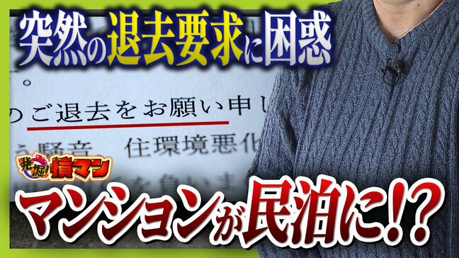 住み慣れたマンションが『民泊』に！？“２か月以内の退去”突然要求　家主側は「住居者と合意」主張も…住人は「頭真っ白。まさか自分にこんなことが起きるとは」と困惑|TBS NEWS DIG