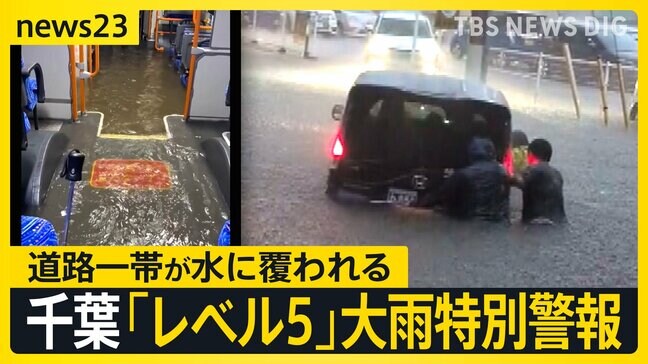 「レベル5」大雨特別警報　千葉県内20超の自治体に　1時間に100ミリ超の猛烈な雨　初の土砂災害特別警報も【news23】|TBS NEWS DIG