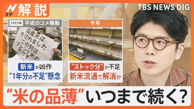 “米の品薄”いつまで続く?「棚が空っぽ」食卓を直撃、“平成のコメ騒動”令和に再び?【Nスタ解説】|TBS NEWS DIG