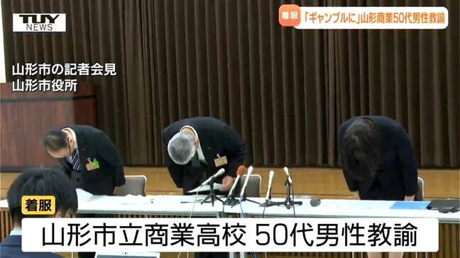 【動画】「やってはいけないことをしてしまった」 山形商業の50代男性教諭が同窓会費約840万円着服 ギャンブルに...|TBS NEWS DIG
