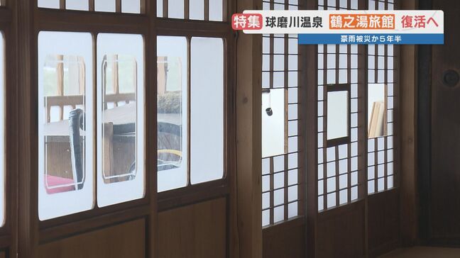 「不揃いの障子」に込められた町の記憶　球磨川沿いの老舗「鶴之湯旅館」が豪雨から5年を経て復活へ |TBS NEWS DIG