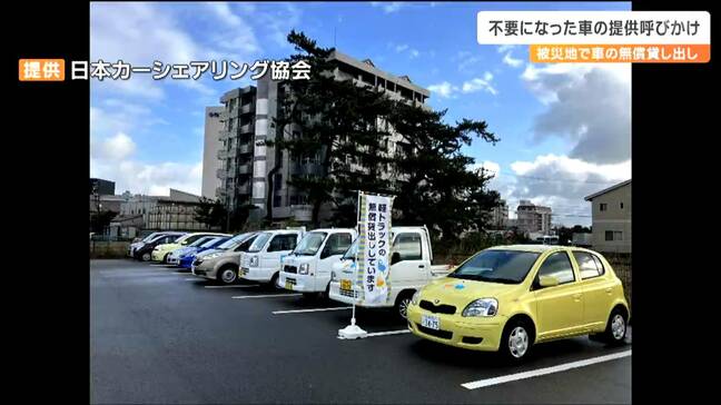 「たくさんの車を持って行かないと行き届かない」能登半島地震の被災地で車の無償貸し出しカーシェアリング協会が“不要な車”寄付を呼びかけ 宮城・石巻市|TBS NEWS DIG