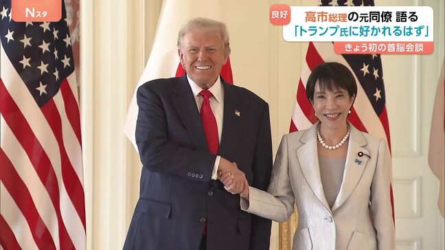 「トランプ大統領にも好かれるはず」高市総理の米国時代の同僚が証言 「彼女なら良い関係を続けられる」|TBS NEWS DIG