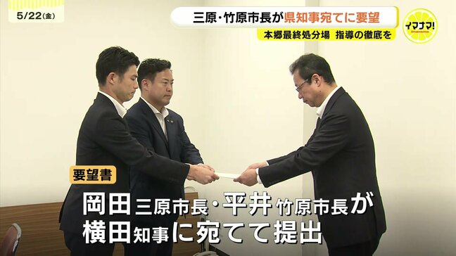 「環境保全のために指導の徹底を」　本郷最終処分場をめぐって三原市と竹原市が広島県知事に申し入れ　|TBS NEWS DIG