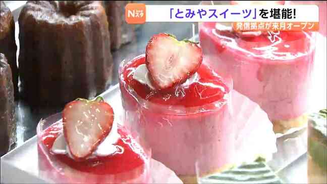 「とみやスイーツ」を発信！5月1日オープン「スイーツステーション」宮城・富谷市 |TBS NEWS DIG