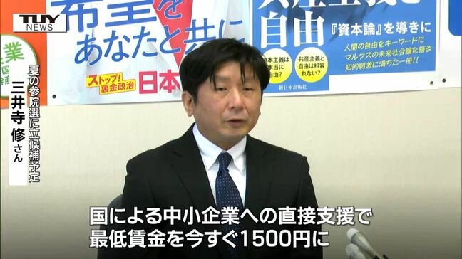 共産党県委員会　夏の参議院選挙の山形選挙区に三井寺修氏の擁立発表|TBS NEWS DIG