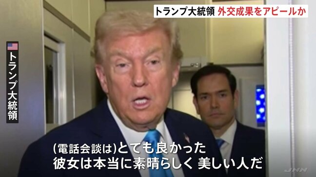 トランプ氏「(高市総理は)本当に素晴らしく美しい人」初の電話会談に好印象　ASEAN関連首脳会議で外交成果アピールか|TBS NEWS DIG