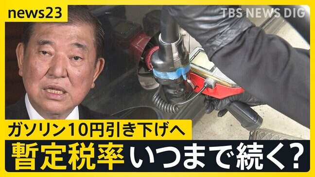 「ガソリン10円引き下げ」物価高対策　嬉しい声も… ガソリンスタンド店長は「10円では少ない」 51年前から続く“暫定税率”廃止はいつ実現するのか？【news23】|TBS NEWS DIG