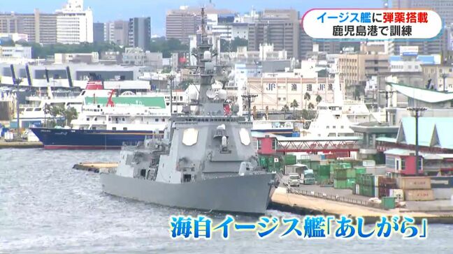 鹿児島港でイージス艦に弾薬搭載訓練　民間港で全国初　「24時間体制で弾道ミサイルに備え」|TBS NEWS DIG