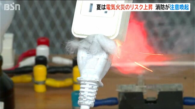 「差しっぱなしのコンセントのホコリが危ない!」消防が電気火災の実験で注意呼びかけ 新潟|TBS NEWS DIG