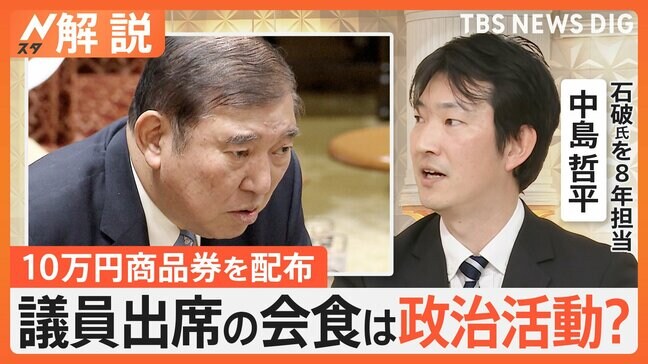 「お金に苦労した経験から」配布？石破総理“10万円商品券”めぐり追及続く　議員出席の会食は政治活動？【Nスタ解説】|TBS NEWS DIG
