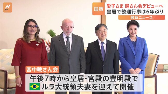 愛子さま 晩さん会デビューへ　コロナ禍以降6年ぶりとなる宮中晩さん会開催　ブラジル・ルラ大統領夫妻迎え|TBS NEWS DIG