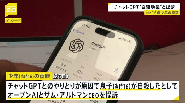 “チャットGPTが手段を詳細に助言した” 自殺した16歳少年の両親がオープンAIとサム・アルトマンCEOを提訴 アメリカ・カリフォルニア州|TBS NEWS DIG