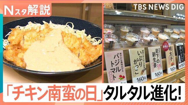 チキン南蛮“あるある” タルタルが主役?進化するタルタルソースの世界を調査【Nスタ解説】|TBS NEWS DIG