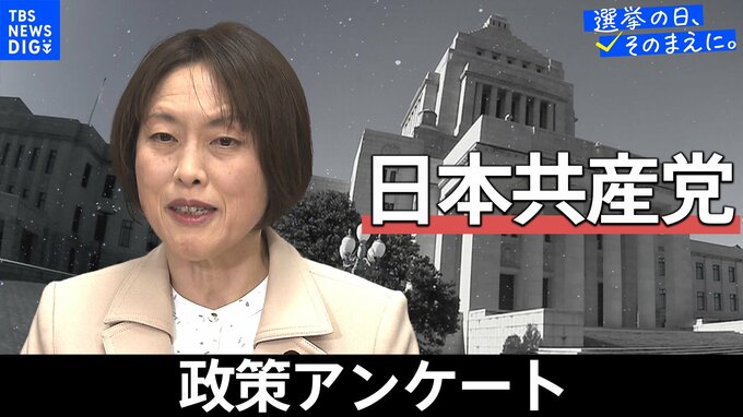 政策アンケート全文掲載＜日本共産党＞【衆議院選挙2026】|TBS NEWS DIG