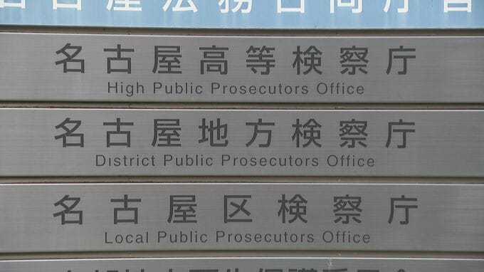 再審無罪の福井女子中学生殺害事件 名古屋高検が裁判に関わった検察官ら聴取し検証へ|TBS NEWS DIG