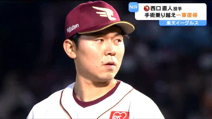 「息の長い選手でいたい」677日ぶりに本拠地復帰　楽天イーグルス西口直人投手　|　宮城のニュース│tbc NEWS│tbc東北放送