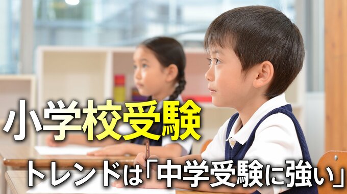小学校受験が人気過熱のワケ「共働きはあきらめる」は昔の話？「中学受験に強い」がトレンド　いまどき私立小学校の最新倍率を解説|TBS NEWS DIG