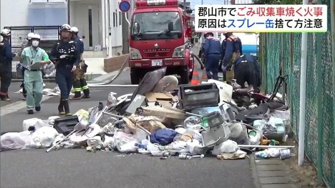相次ぐ「ごみ収集車」火災　スプレー缶、カセットボンベ…ごみ出しのルール再確認を　|　福島のニュース│TUF