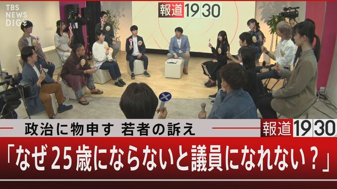 もう待てない！総理大臣目指す女子高生　25歳にならないと政治家になれない日本…なぜ？【報道1930】|TBS NEWS DIG