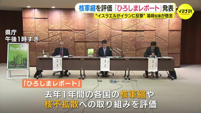 核軍縮の状況厳しく…　県が「ひろしまレポート」発表　“イスラエルのイラン反撃” に知事が懸念　|　RCC NEWS | 広島ニュース | RCC中国放送
