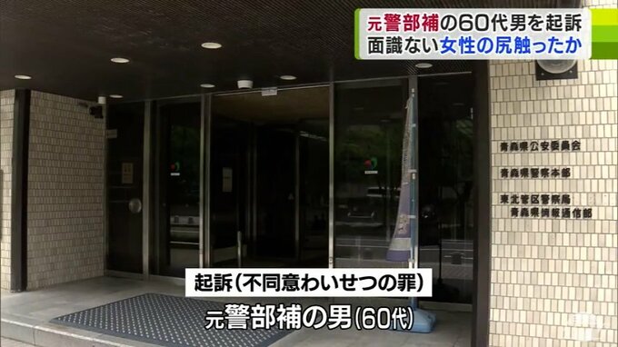面識のない女性の尻を両手でつかみ・もんだりなでたり…　60代の元警部補の男を「不同意わいせつの罪」で起訴　|　青森のニュース│ATV NEWS│青森テレビ