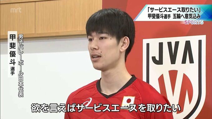 「サービスエースを取りたい」甲斐優斗選手(延岡市出身)　パリ五輪男子バレーボール日本代表が取材に応じる　|　MRTニュース ｜ ＭＲＴ宮崎放送