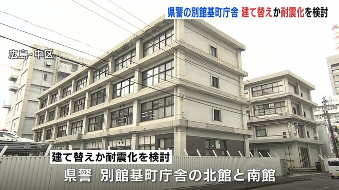 広島県警の別館基町庁舎　老朽化などで建て替えか耐震化を検討　年内までに結論出す方針　|　RCC NEWS | 広島ニュース | RCC中国放送