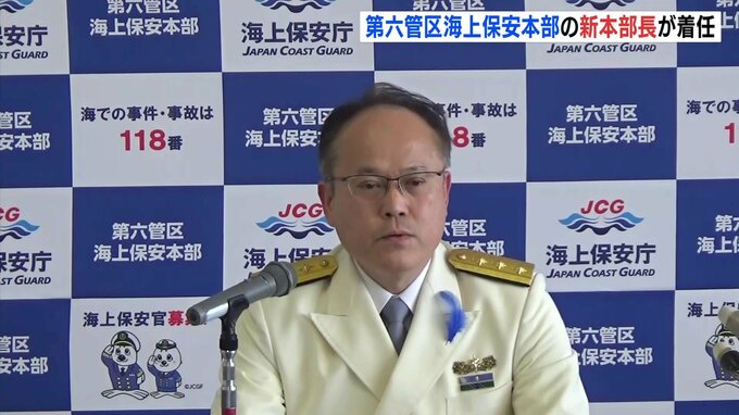 第六管区海上保安本部　小野新本部長が着任　密漁の取り締まりと海上の安全確保に注力|TBS NEWS DIG