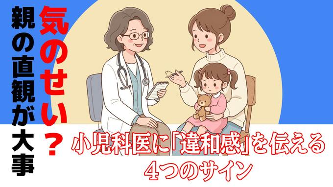 「気のせい？」と迷わないで…親の直観が何より大事！小児科医に「違和感」を伝える4つのサイン|TBS NEWS DIG
