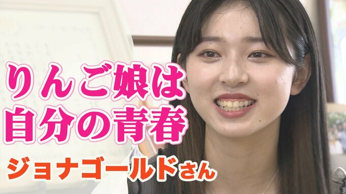 王林も応援！元RINGOMUSUME（りんご娘）ジョナゴールドが地元に残ると決めた理由　|　青森のニュース│ATV NEWS│青森テレビ