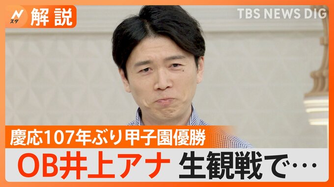 「仙台育英にスポーツマンシップの真髄見せてもらった」慶応野球部OB 井上貴博アナが見た“試合後の行動”【Nスタ解説】|TBS NEWS DIG