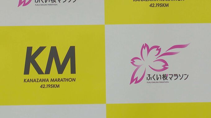 「ふくい桜マラソン」と「金沢マラソン」連携 2024年春 北陸新幹線敦賀開業に期待！　|　石川県のニュース｜MRO北陸放送