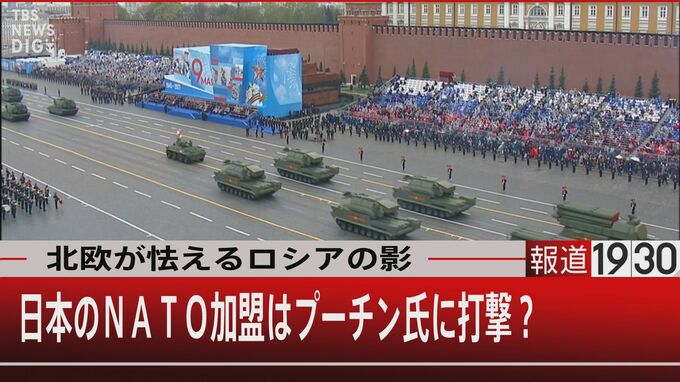 フィンランドは“第2のウクライナ”か？NATOを拡大し日本が加盟することは可能性なのか【報道1930】|TBS NEWS DIG