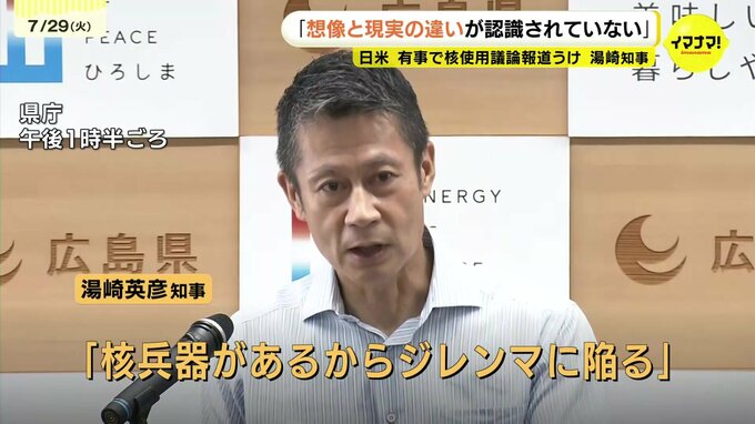 日米が有事で核使用議論　湯崎知事が批判　「想像と現実の違いが十分認識されていないのでは」　一部報道うけ　|　RCC NEWS | 広島ニュース | RCC中国放送