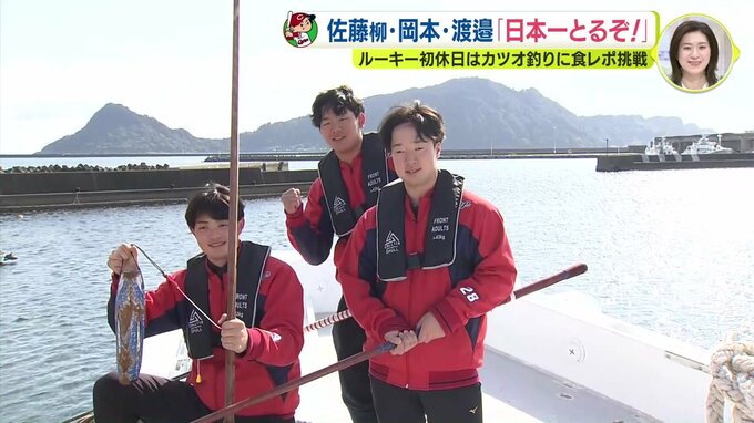 カープ恒例！ルーキーの休日　今年はカツオ釣りに挑戦「日本一獲るぞ！」|TBS NEWS DIG