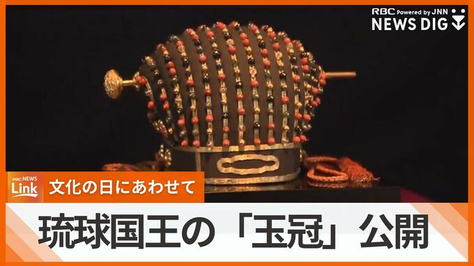 琉球国王の王冠「玉冠」　那覇市歴史博物館で特別展示　文化の日にあわせて　|　沖縄のニュース｜RBC 琉球放送