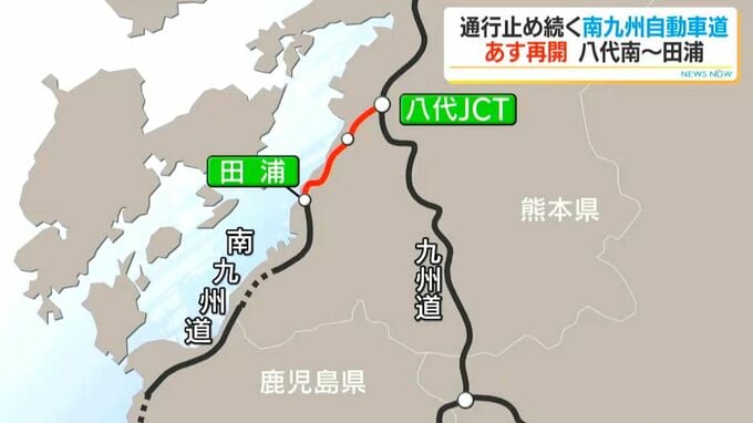 南九州道・八代南IC～田浦ICの通行止めあす18日解除　八代JCT～八代南ICは通行止め　|　鹿児島のニュース｜MBC NEWS｜南日本放送