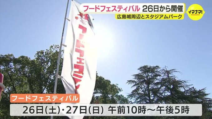 広島の食の魅力を発信　ことしも「フードフェスティバル」開催へ　26日から２日間　広島城やサッカースタジアム周辺　|　RCC NEWS | 広島ニュース | RCC中国放送