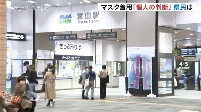 マスク着用きょうから「個人の判断」も着用する人目立つ　富山駅前で聞いてみたら　|　富山のニュース｜天気・防災｜チューリップテレビ